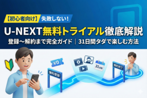 【初心者向け】U-NEXTの無料トライアル徹底解説｜登録〜解約まで完全ガイド | VODマスターズ